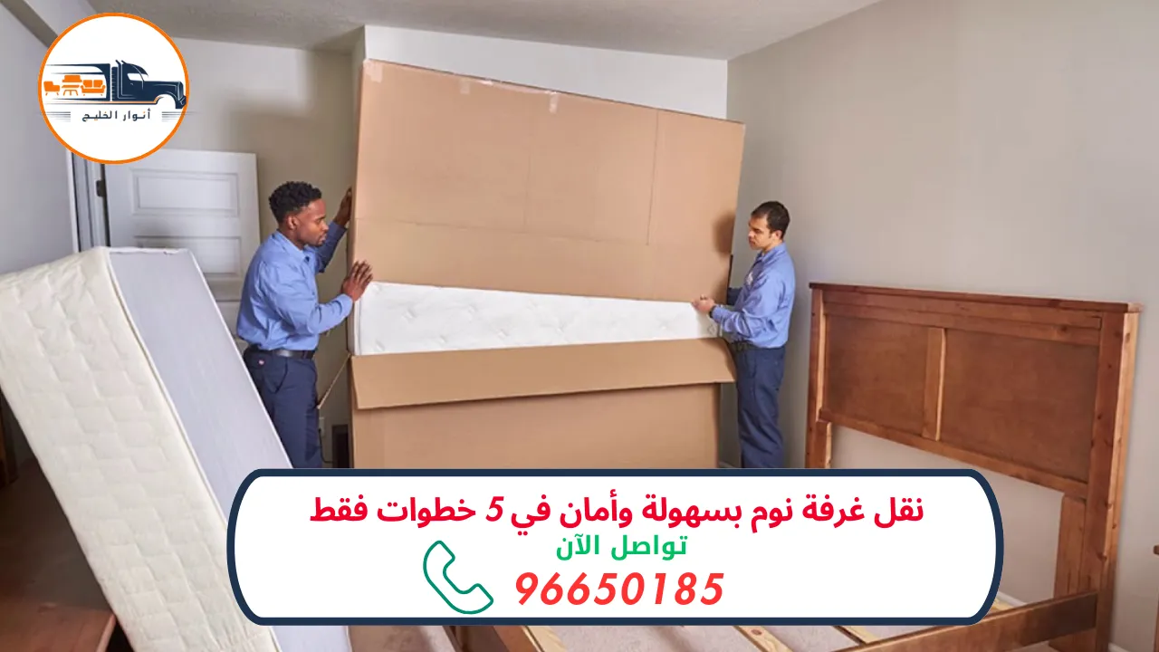 أفضل خدمات نقل غرفة نوم باحترافية وضمان كامل للسلامة